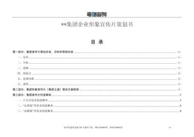 集团企业形象宣传片策划方案
