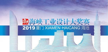 总奖金150万 2019年海峡工业设计大奖赛正式启动与市场洞察